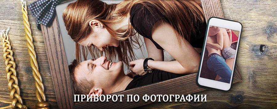 Сильный приворот по фотографии | Рыбная Слобода