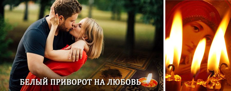 Приворот в домашних условиях на мужчину в Рыбной Слободе