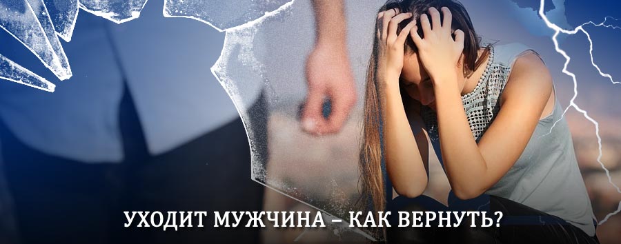 Как вернуть мужа в семью – действенный способ от гадалки в Рыбной Слободе