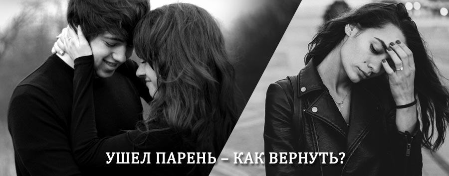 Как вернуть парня после расставания – действенный приворот от гадалки в Рыбной Слободе